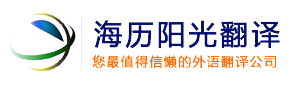 北京翻譯公司：英語‖日語‖韓語‖俄語‖德語‖法語‖口譯同傳4006669109