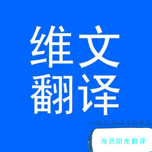 維語(yǔ)翻譯.jpg