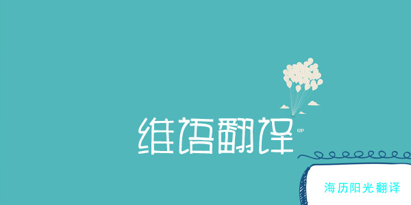 1734049711647492.jpg 維語(yǔ)翻譯2.jpg