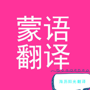 1734309894155316.jpg 蒙古語(yǔ)翻譯.jpg