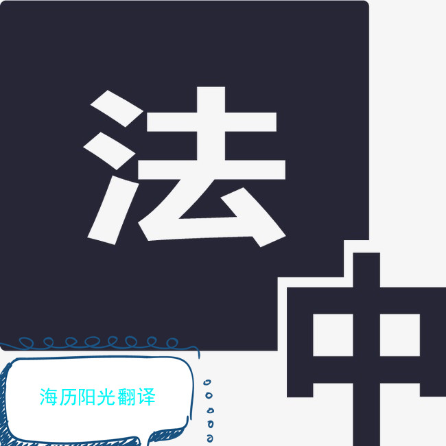 1746489821192307.jpg 法語(yǔ)翻譯.jpg