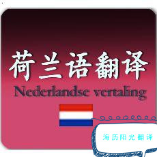 1747346140837022.jpg 荷蘭語翻譯.jpg